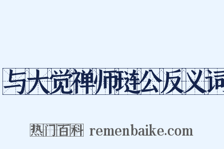 与大觉禅师琏公反义词是什么意思的图片